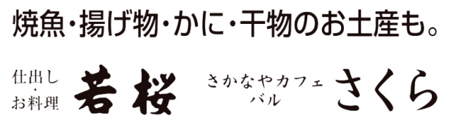 仕出し・お料理 若桜