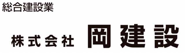 株式会社岡建設