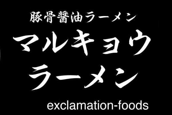 マルキョウラーメン