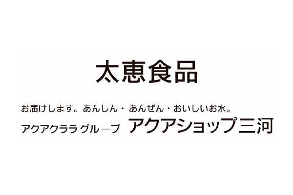 太恵食品 アクアショップ三河