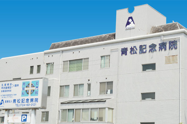 青松記念病院