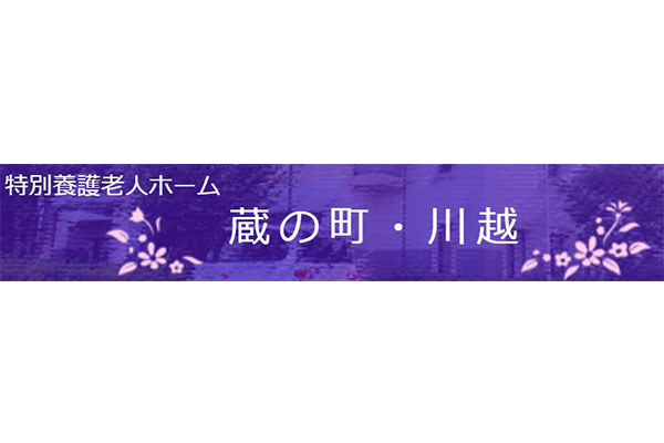 特別養護老人ホーム 蔵の町･川越