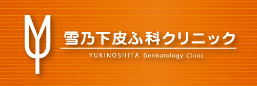 雪乃下皮ふ科クリニック