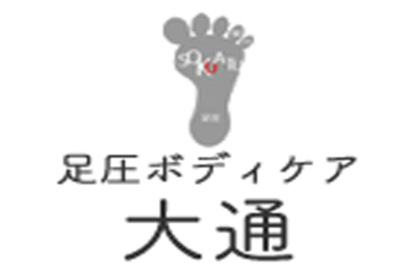 足圧ボディケア 全身ほぐし