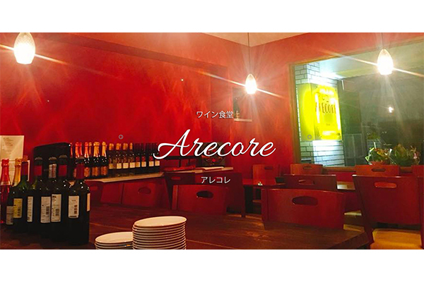ワイン食堂 アレコレ