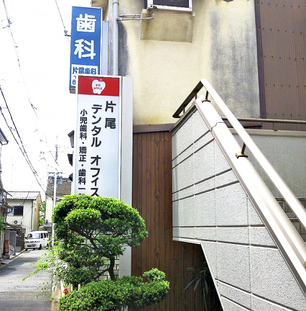 片尾デンタルオフィス