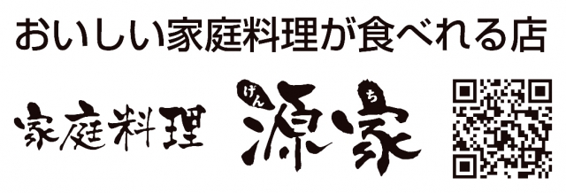 家庭料理 源家