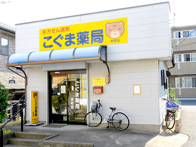 こぐま薬局 本町店