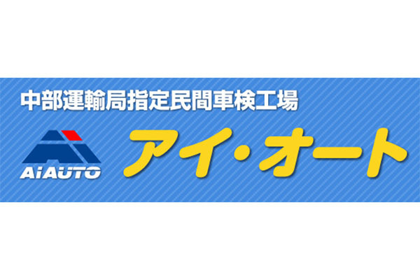 有限会社アイ・オート