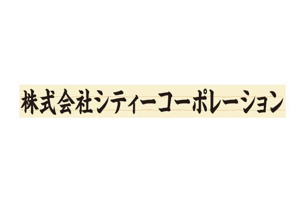 株式会社シティーコーポレーション