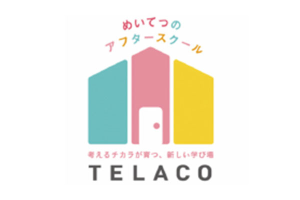 めいてつのアフタースクール TELACO 新瑞橋校