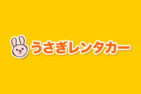 うさぎレンタカー