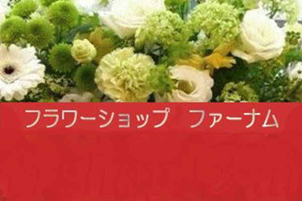 フラワーショップ ファーナム船場園芸 大阪市中央区 本町駅 花屋 フラワーアレンジメント イーナビタ