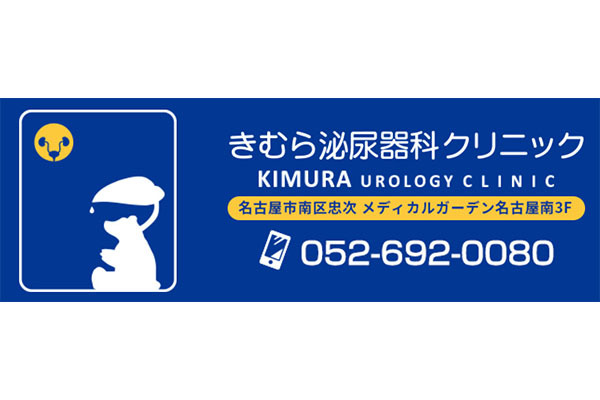 きむら泌尿器科クリニック