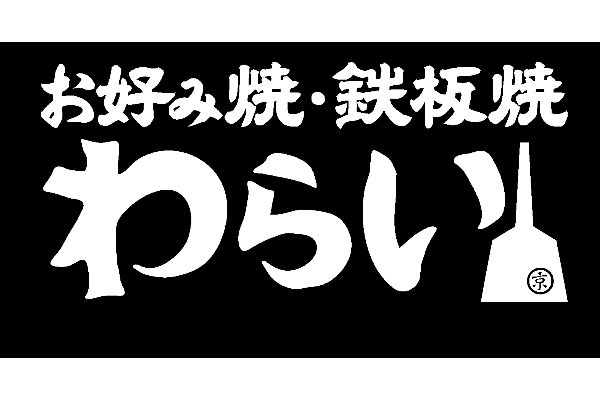 お好み焼・鉄板焼 わらい 錦わらい 中百舌鳥店