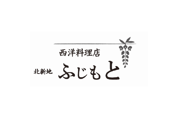 西洋料理店 ふじもと