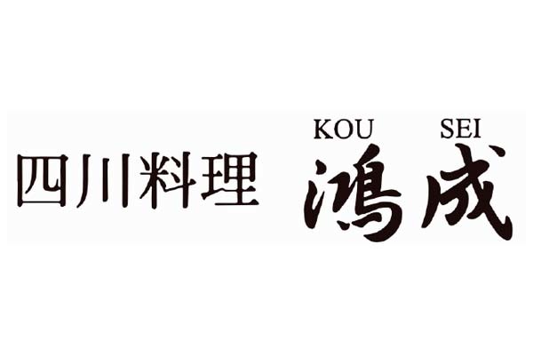 四川料理 鴻成
