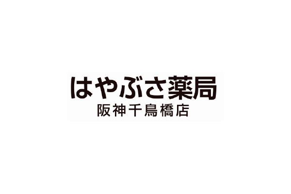 はやぶさ薬局 阪神千鳥橋店