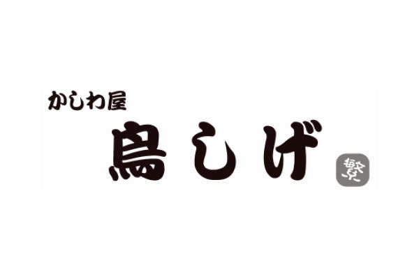 かしわ屋 鳥しげ