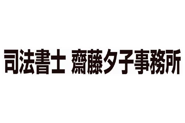 司法書士 齋藤夕子事務所