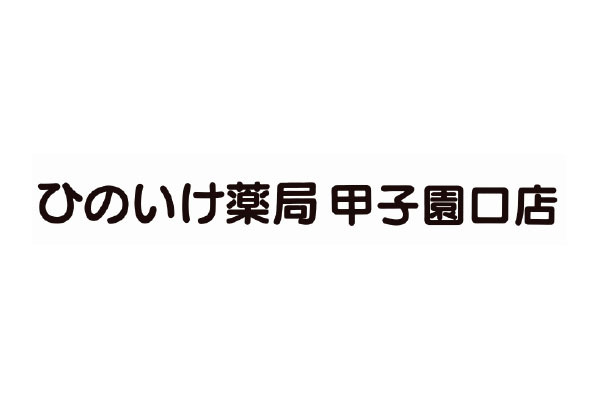 ひのいけ薬局 甲子園口店