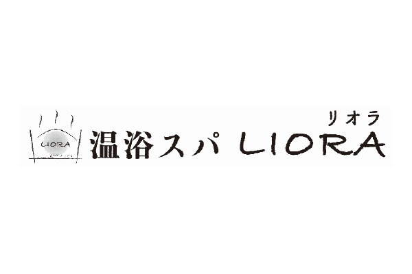 温浴スパ LIORA 酵素浴・黄土よもぎ蒸し