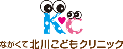 ながくて北川こどもクリニック