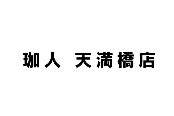 珈人 天満橋店