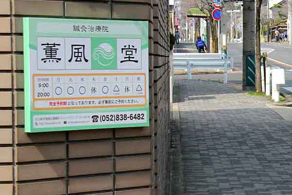 鍼灸薫風堂