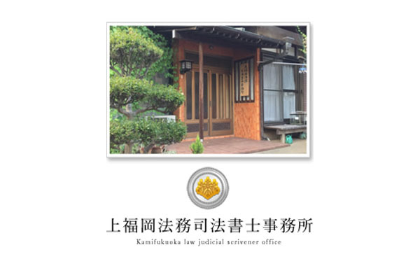 上福岡法務司法書士事務所