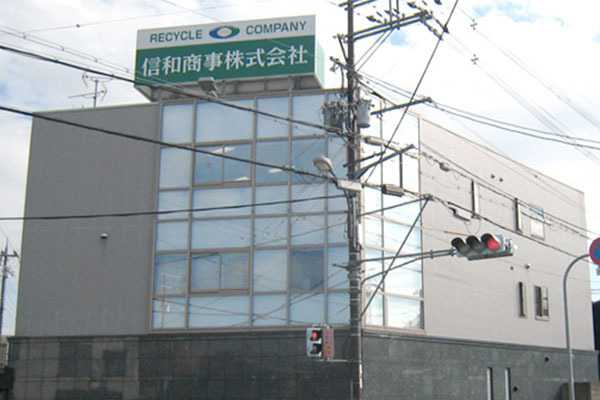 信和商事株式会社