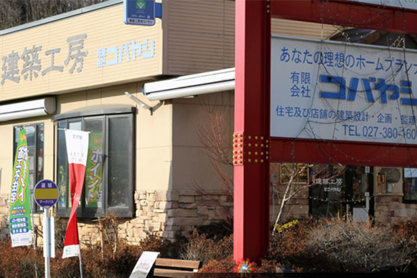 建築工房 コバヤシ