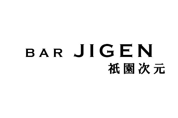 BAR JIGEN  祇園次元