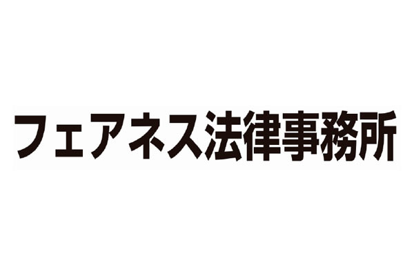 弁護士法人フェアネス法律事務所