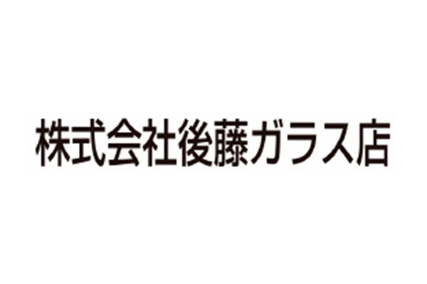 株式会社後藤ガラス店