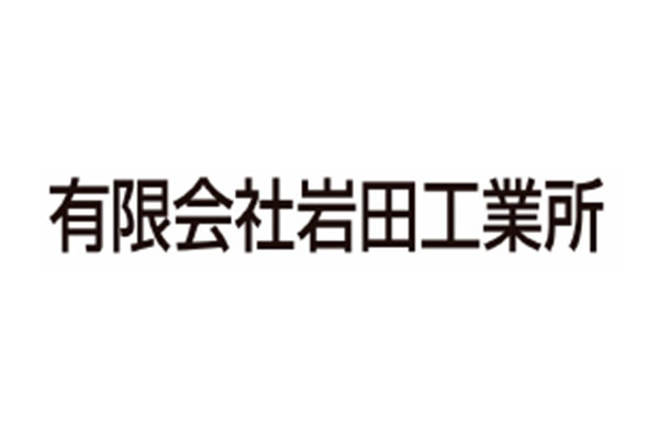 有限会社岩田工業所