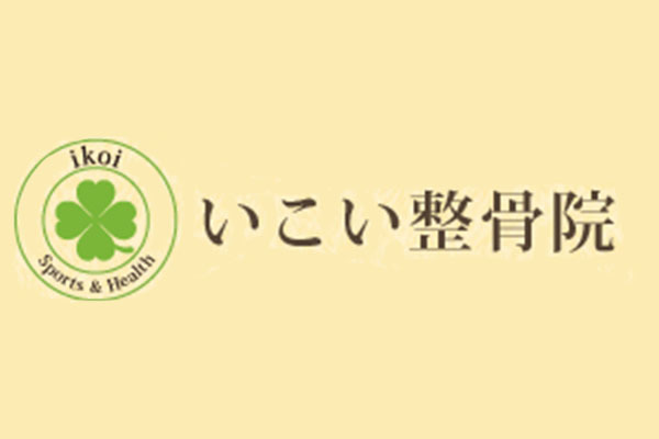 いこい整骨院