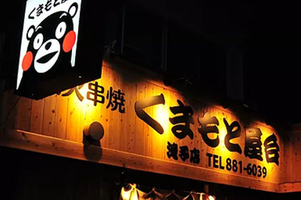 くまもと屋台 滝子通店