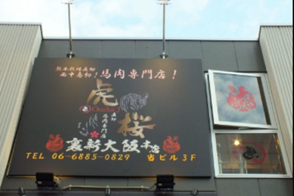 馬肉専門店 虎桜