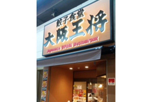 大阪王将 堺東店