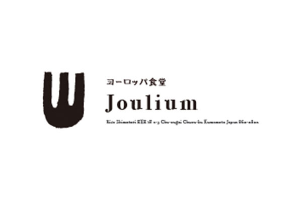ヨーロッパ食堂 Joulium