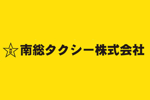 南総タクシー 茂原営業所