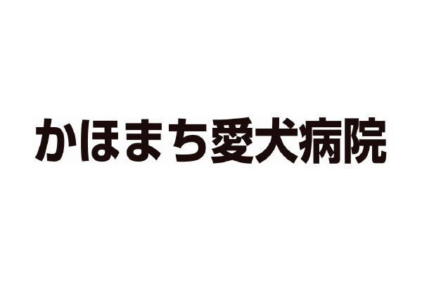 かほまち愛犬病院