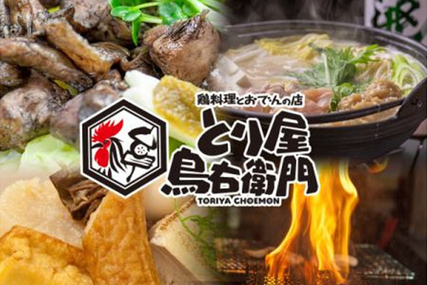 鶏料理とおでんのお店 とり屋 鳥右衛門