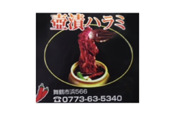 炭焼 とうがらし亭