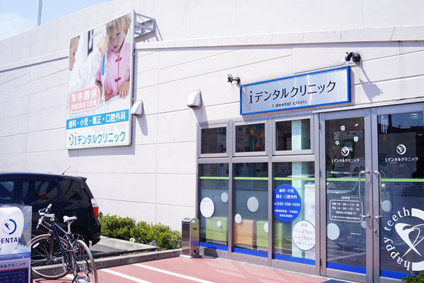 iデンタルクリニック
