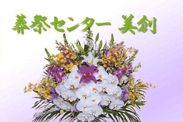 葬祭センター 株式会社美創 川越営業所