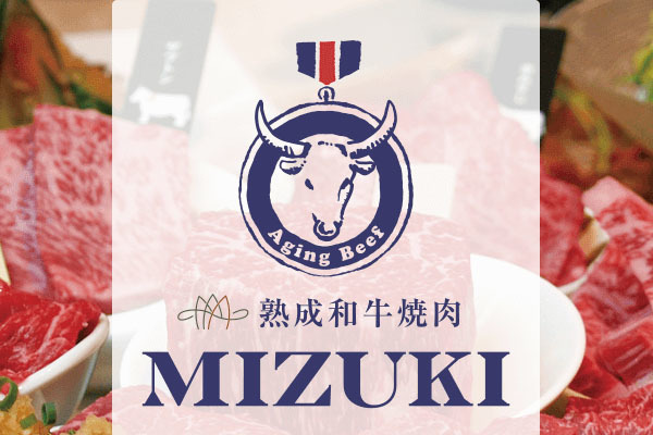 熟成和牛焼肉 MIZUKI