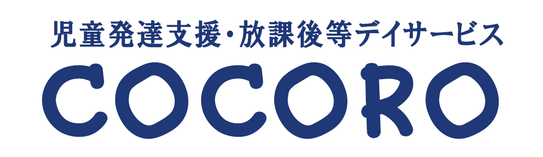 児童発達支援・放課後等デイサービス COCORO