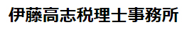 伊藤高志税理士事務所
